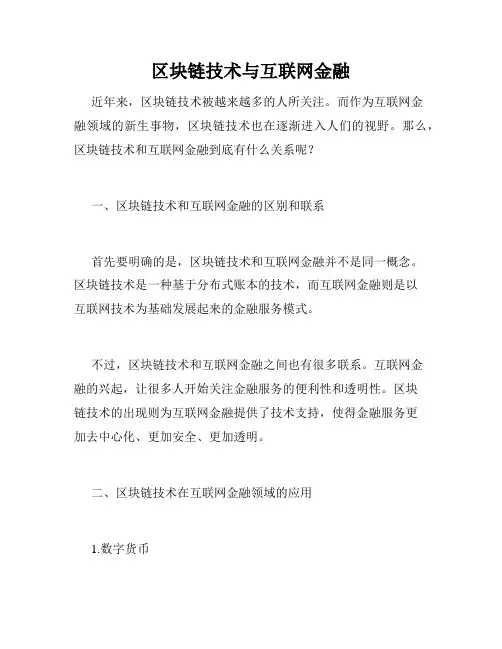 区块链技术与互联网金融