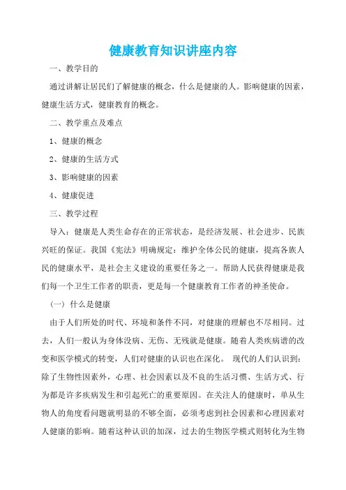 健康教育知识讲座内容