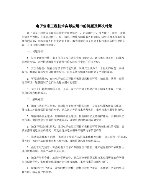 电子信息工程技术实际应用中的问题及解决对策
