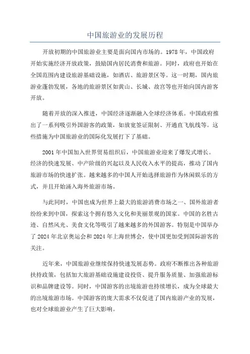 中国旅游业的发展历程