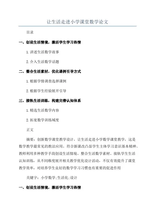 让生活走进小学课堂数学论文