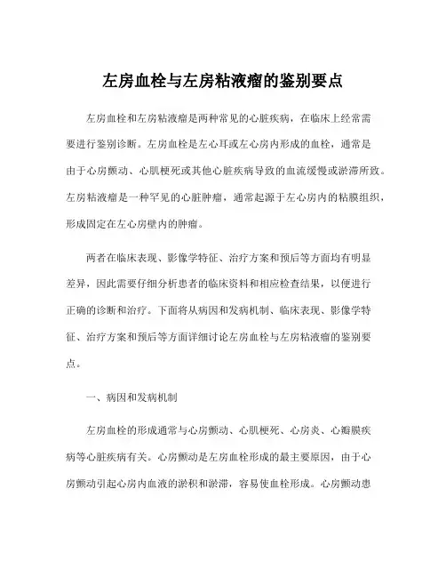 左房血栓与左房粘液瘤的鉴别要点
