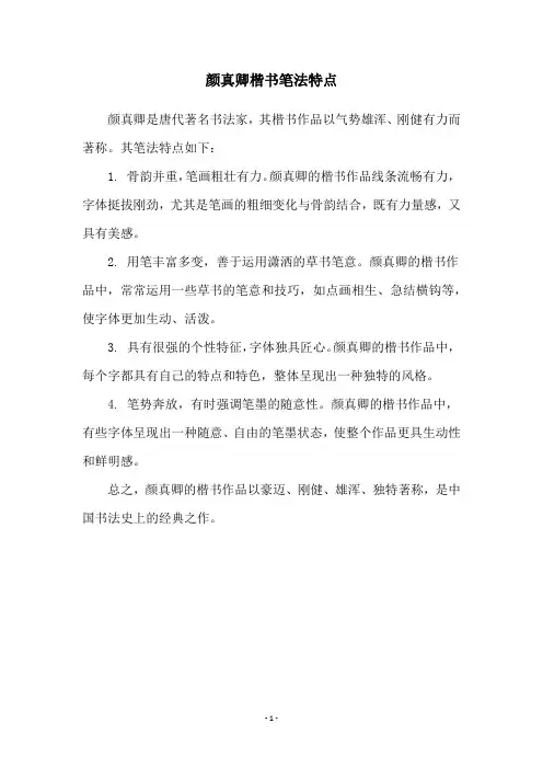 颜真卿楷书笔法特点