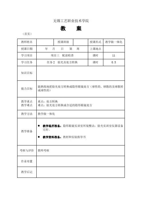 隐形眼镜验配任务2 验光及处方转换(教案)