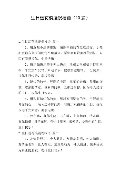 生日送花浪漫祝福语(10篇)