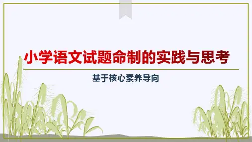 核心素养导向的小学语文试题命制实践与思考