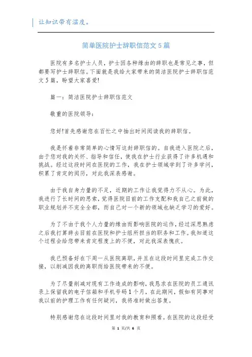 简单医院护士辞职信范文5篇
