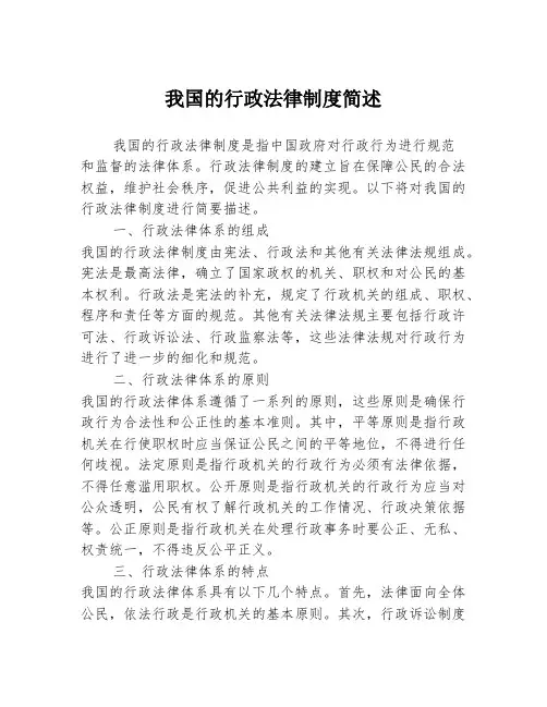 我国的行政法律制度简述