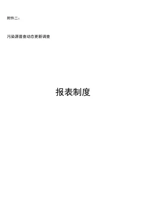 精品(环境管理)03附件附件二污染源普查动态更新调查报表制度