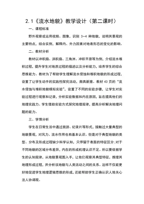 2.1流水地貌(第二课时)湘教版高中地理必修第一册第二章