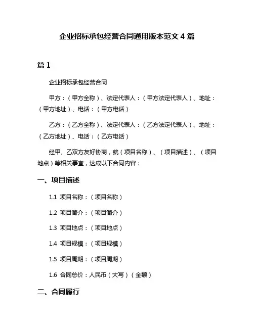 企业招标承包经营合同通用版本范文4篇