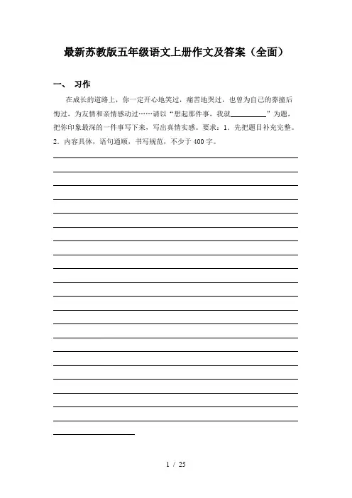 最新苏教版五年级语文上册作文及答案(全面)