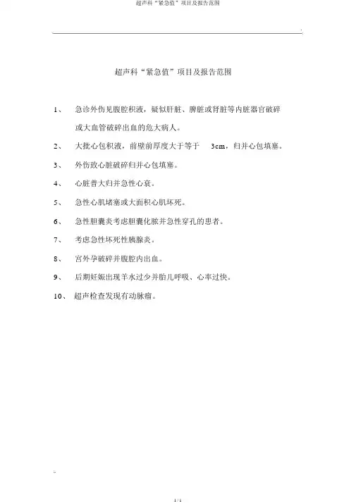 超声科“危急值”项目及报告范围