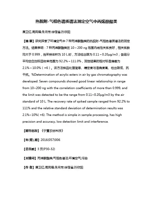 热脱附-气相色谱质谱法测定空气中丙烯酸酯类