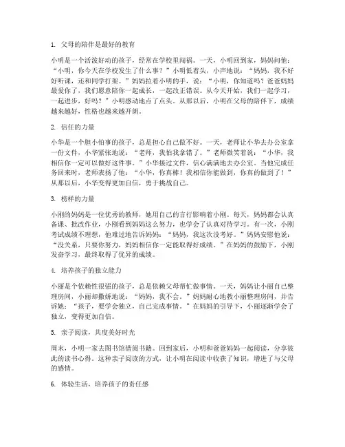 家庭教育优秀案例17个小故事