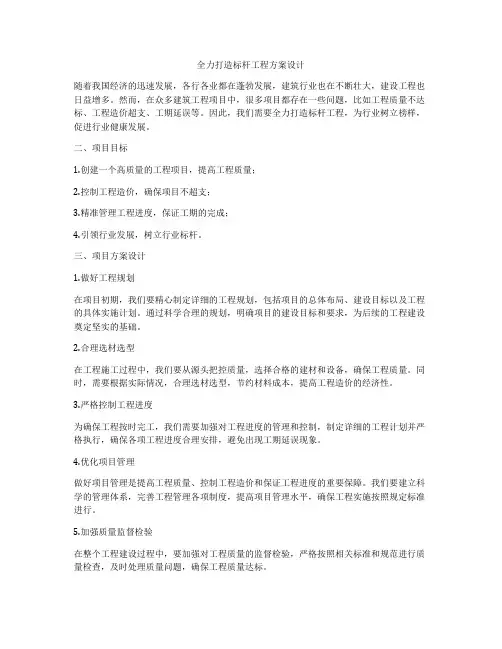 全力打造标杆工程方案设计