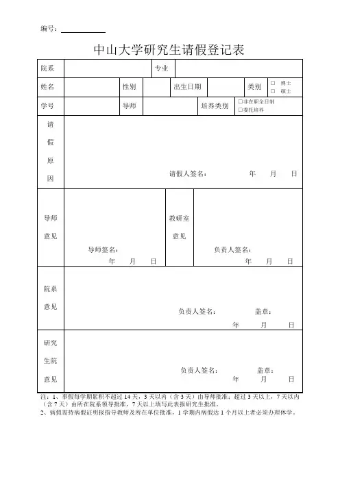 中山大学研究生请假登记表