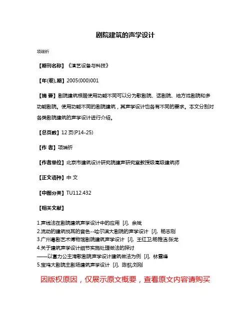 剧院建筑的声学设计