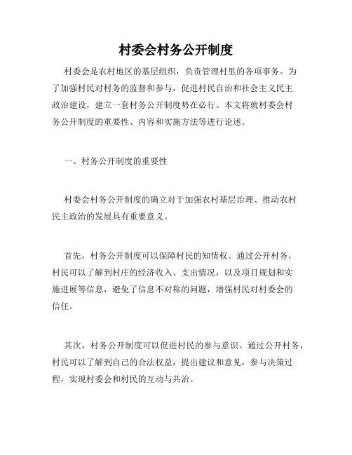 村委会村务公开制度