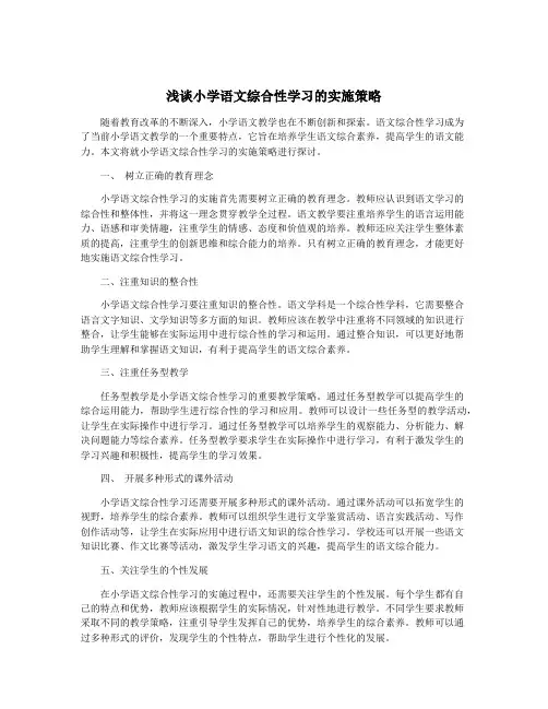 浅谈小学语文综合性学习的实施策略