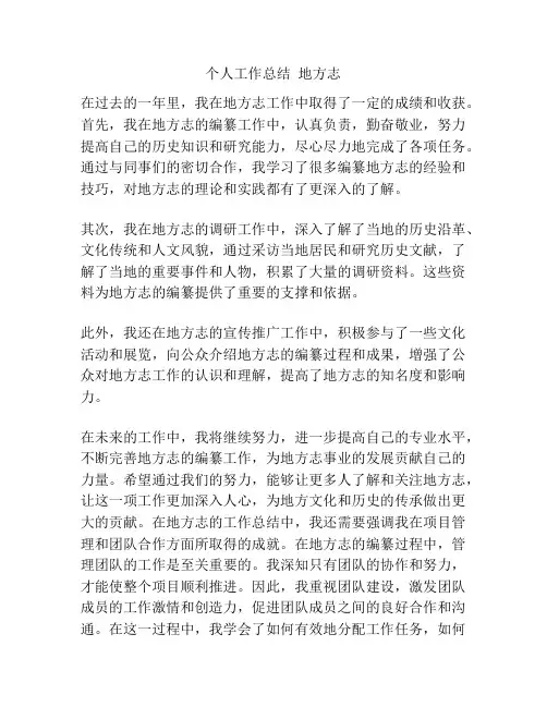 个人工作总结  地方志