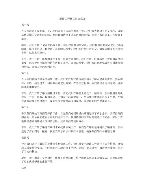 道路工程施工日志范文