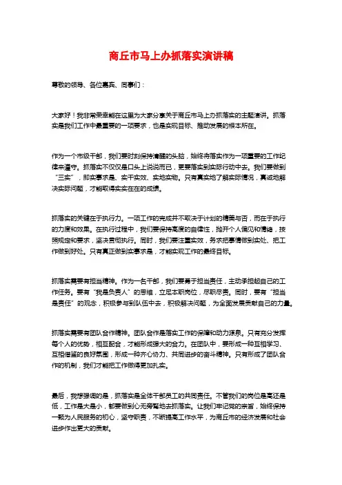 商丘市马上办抓落实演讲稿