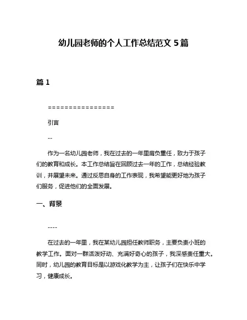 幼儿园老师的个人工作总结范文5篇