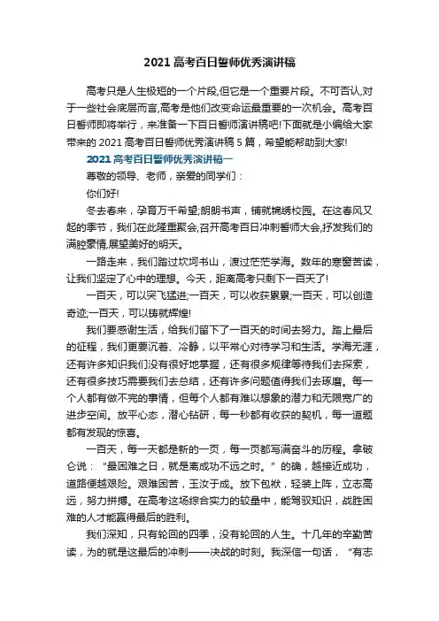 2021高考百日誓师优秀演讲稿