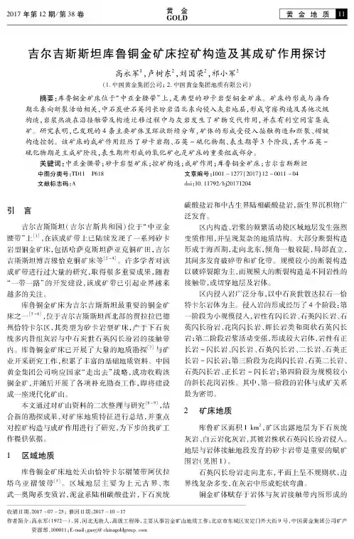 吉尔吉斯斯坦库鲁铜金矿床控矿构造及其成矿作用探讨