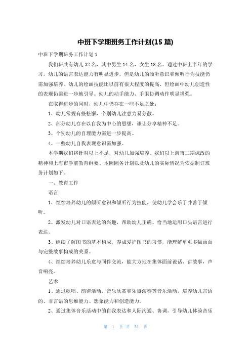 中班下学期班务工作计划(15篇)
