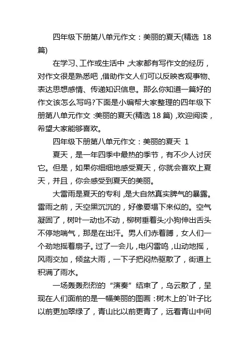 四年级下册第八单元作文：美丽的夏天(精选18篇)