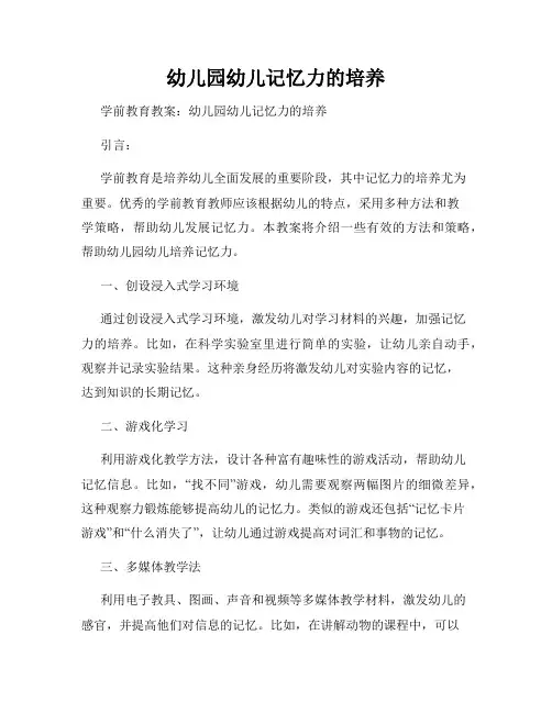 幼儿园幼儿记忆力的培养