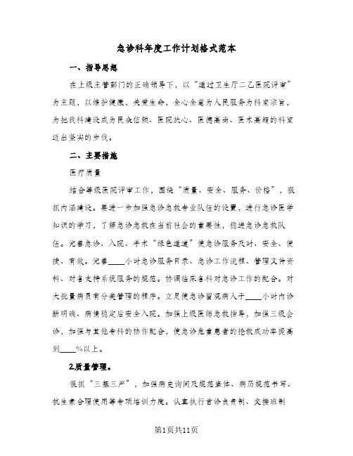 急诊科年度工作计划格式范本(4篇)