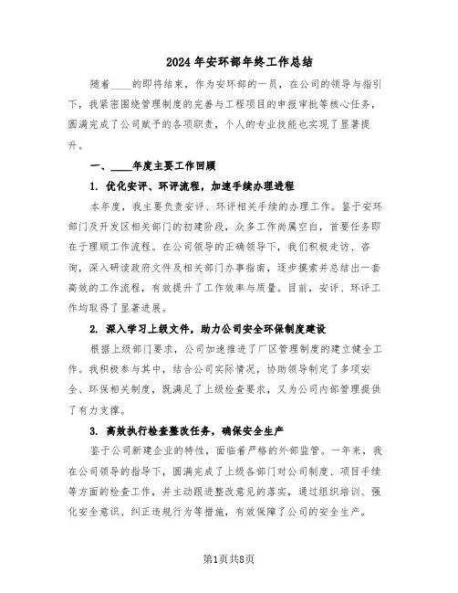 2024年安环部年终工作总结（3篇）