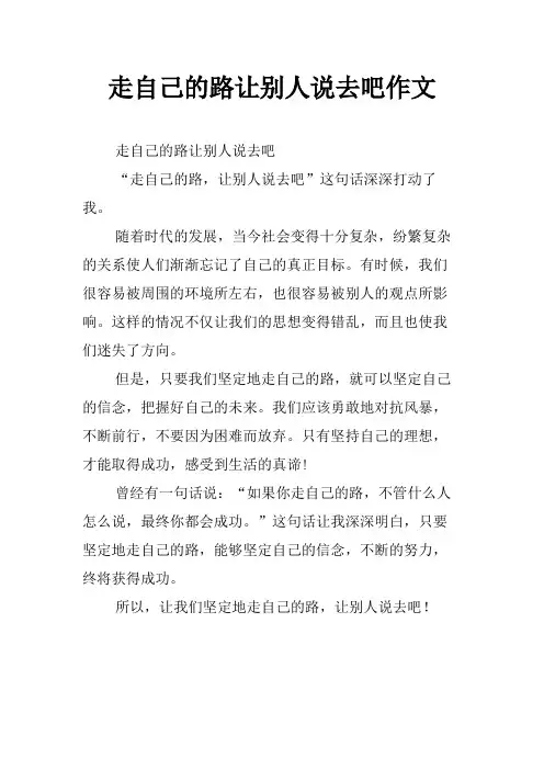 走自己的路让别人说去吧作文