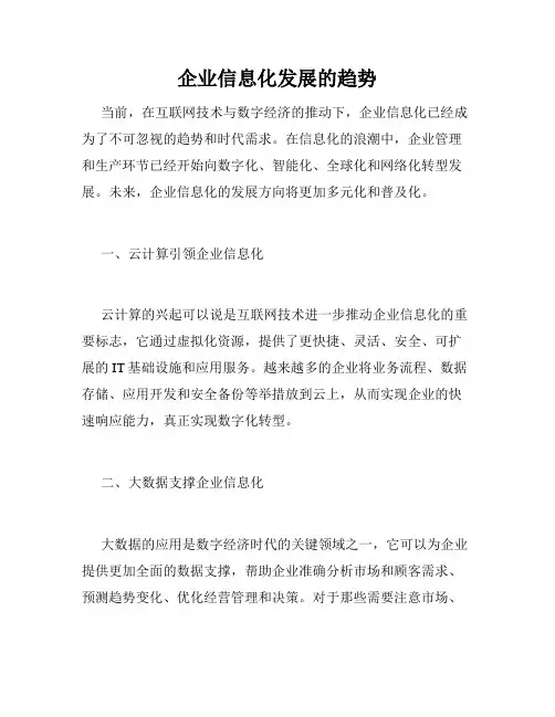 企业信息化发展的趋势