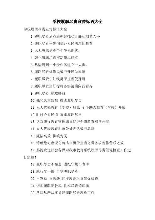 学校履职尽责宣传标语大全