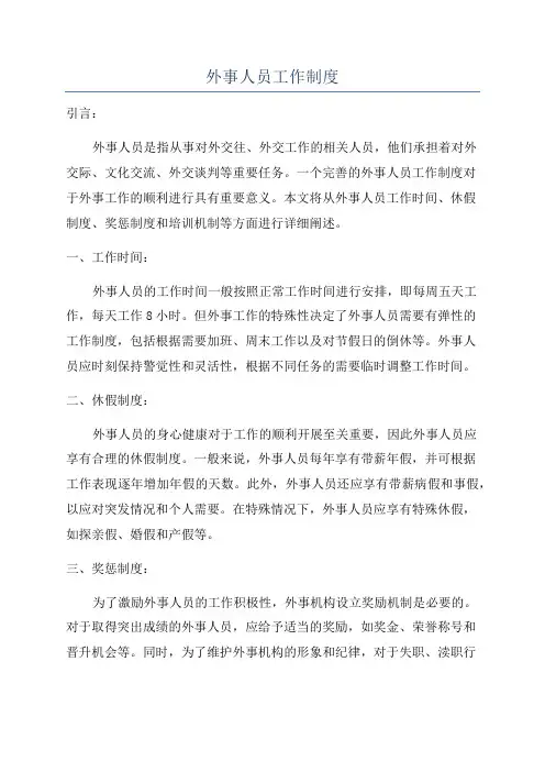 外事人员工作制度