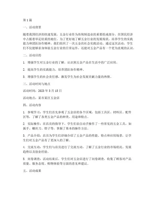五金店社会实践活动报告(3篇)