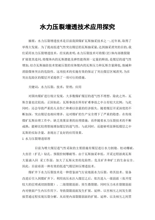 水力压裂增透技术应用探究