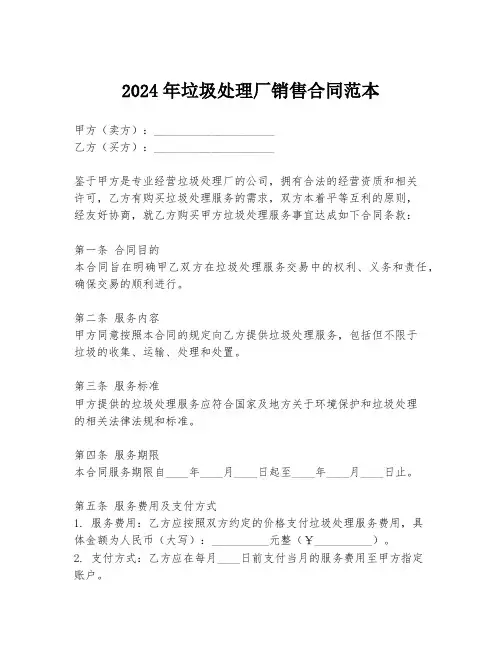 2024年垃圾处理厂销售合同范本