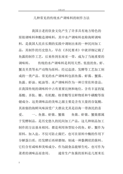 几种常见的传统水产调味料的制作方法