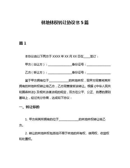 林地林权转让协议书5篇