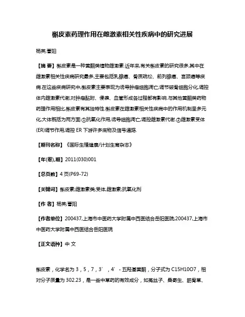 槲皮素药理作用在雌激素相关性疾病中的研究进展