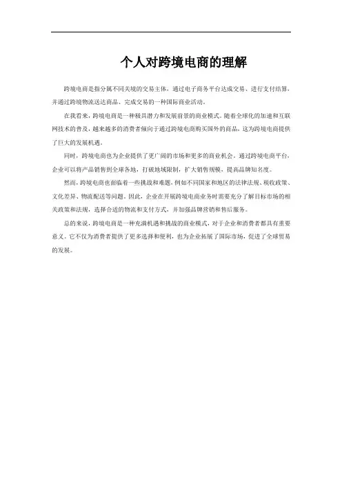 个人对跨境电商的理解