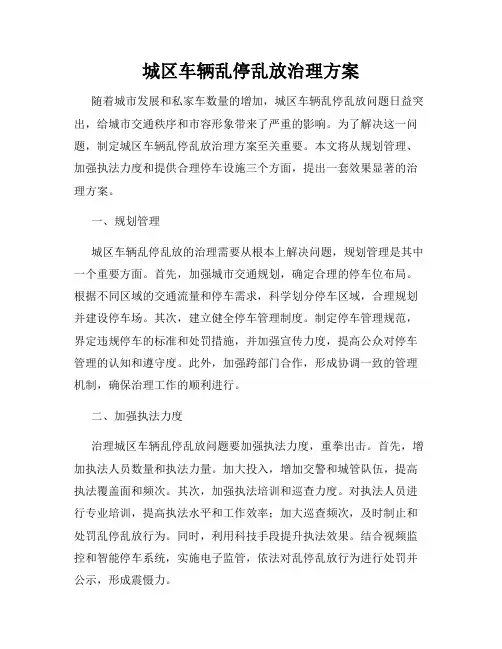 城区车辆乱停乱放治理方案