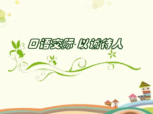 《以诚待人》 完整版PPT课件