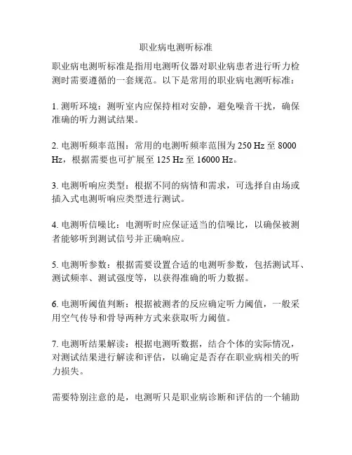 职业病电测听标准