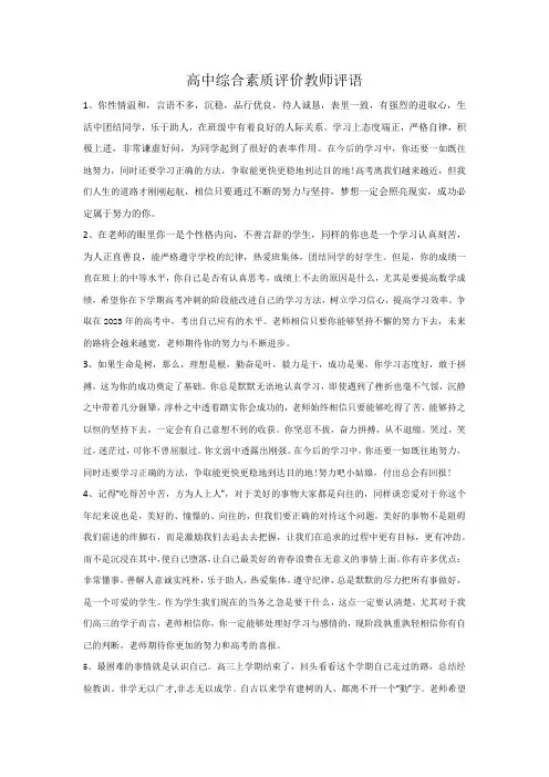 高中综合素质评价教师评语
